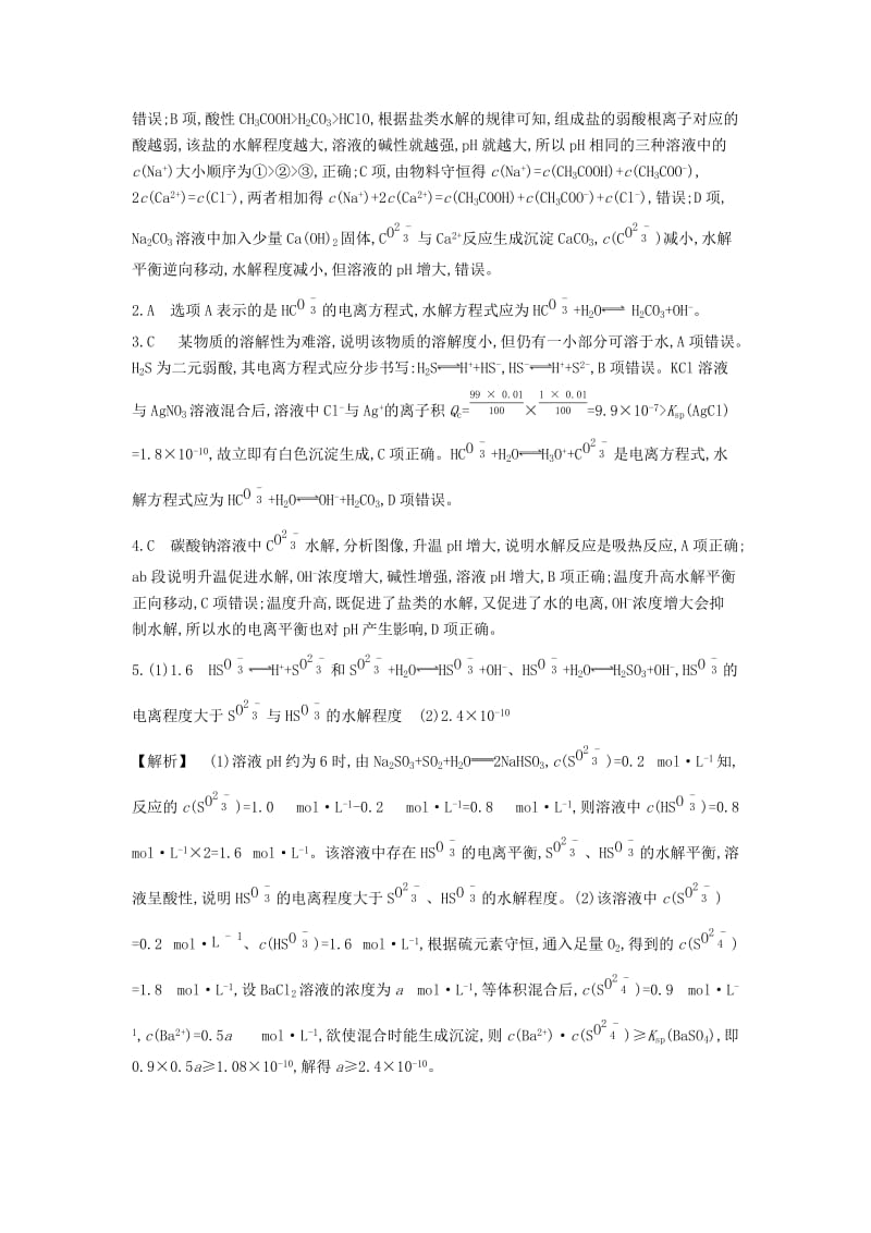 2019年高考化学总复习专题19盐类水解和难溶电解质的溶解平衡习思用练习含解析.docx_第3页