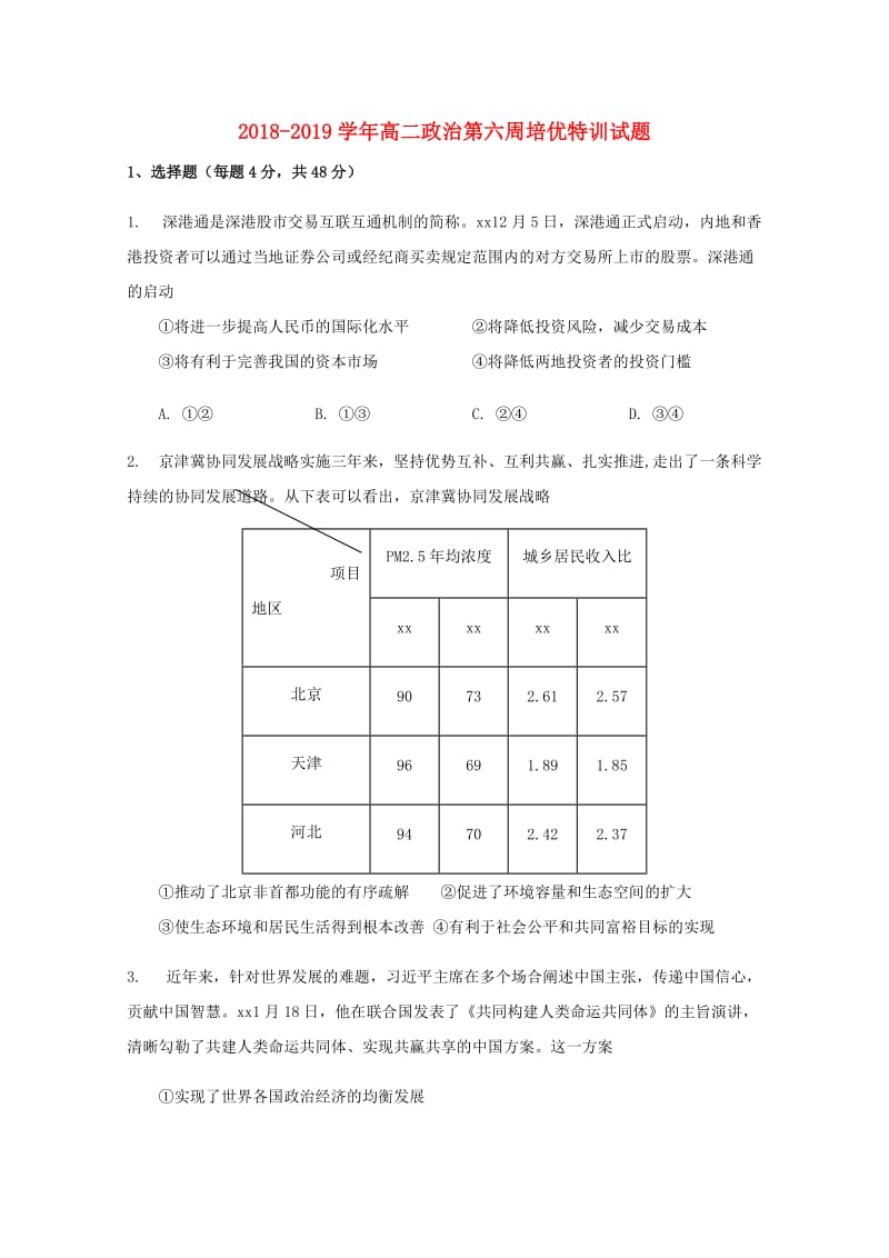 2018-2019学年高二政治第六周培优特训试题.doc_第1页