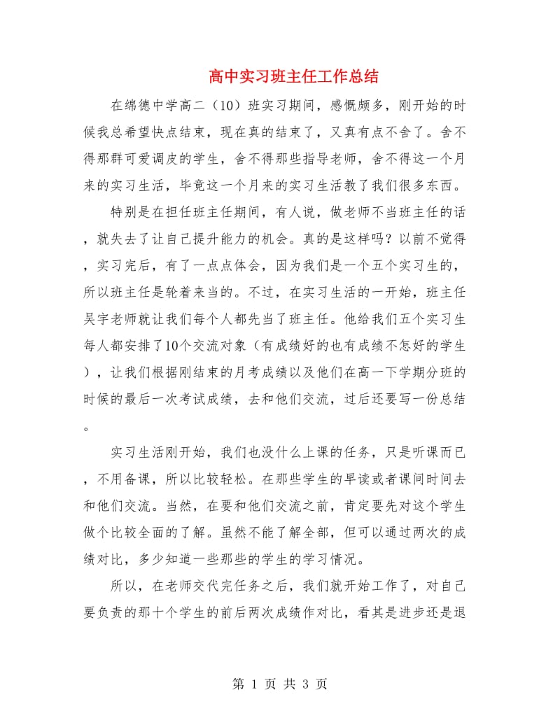 高中实习班主任工作总结.doc_第1页