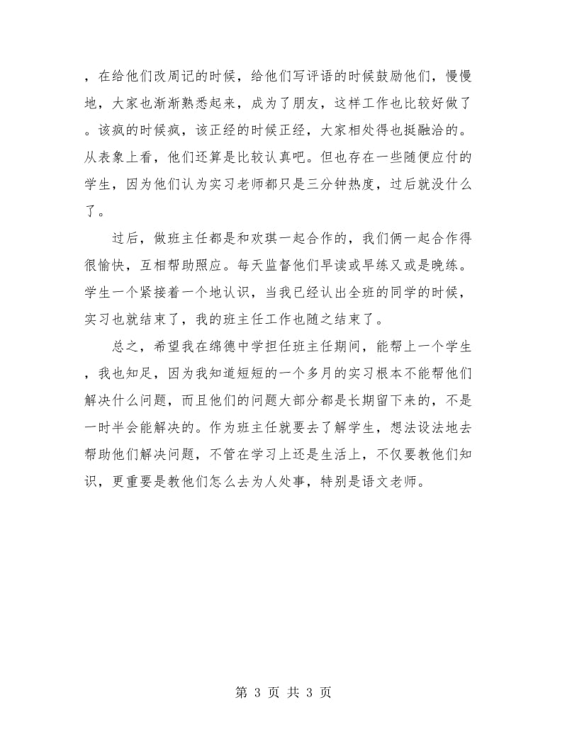 高中实习班主任工作总结.doc_第3页