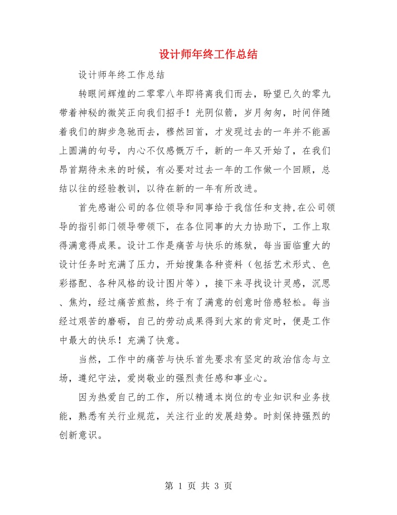 设计师年终工作总结.doc_第1页