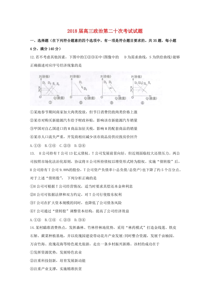 2018届高三政治第二十次考试试题.doc_第1页