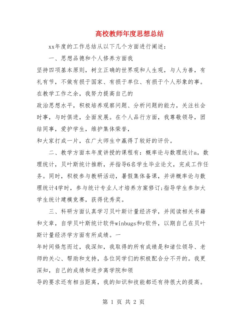 高校教师年度思想总结.doc_第1页