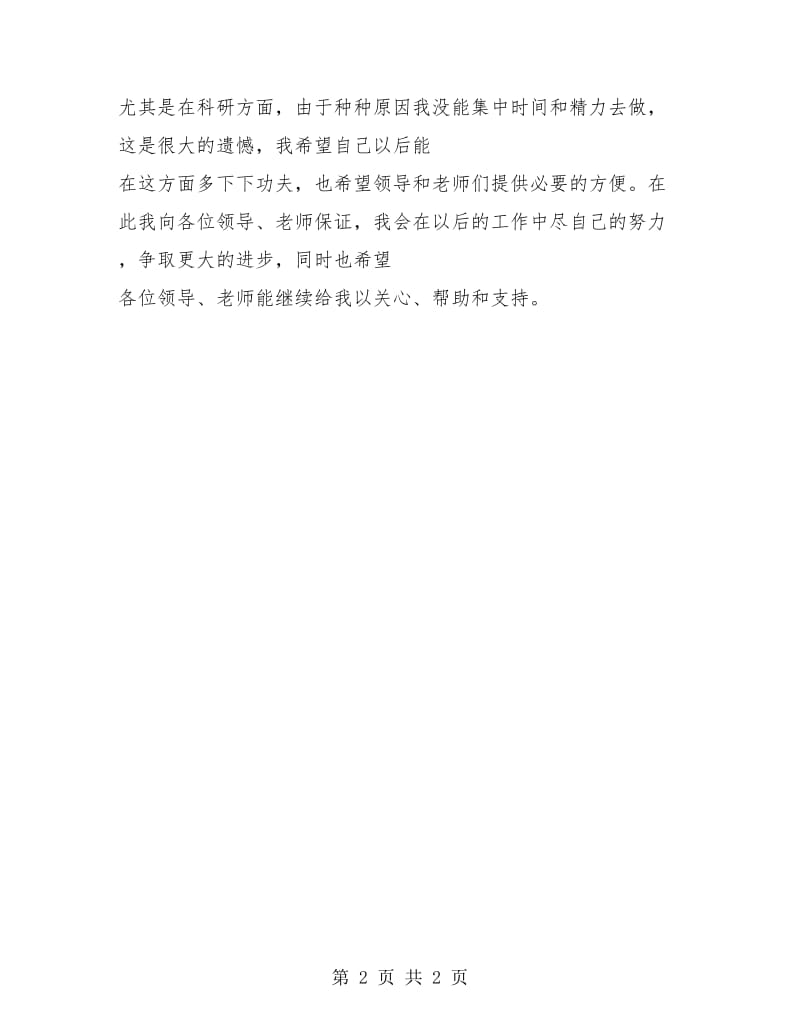 高校教师年度思想总结.doc_第2页