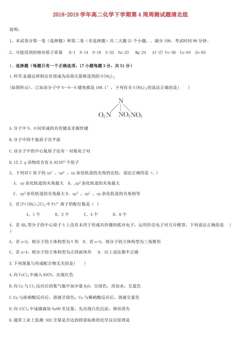 2018-2019学年高二化学下学期第4周周测试题清北组.doc_第1页