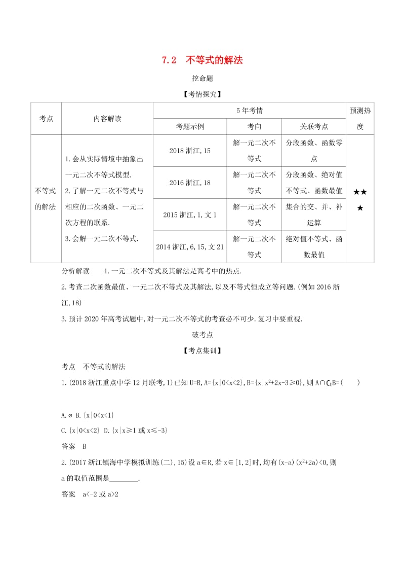 浙江专用2020版高考数学一轮总复习专题7不等式7.2不等式的解法检测.doc_第1页