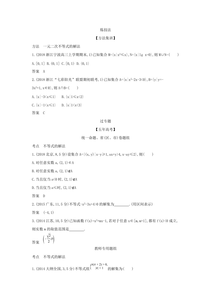 浙江专用2020版高考数学一轮总复习专题7不等式7.2不等式的解法检测.doc_第2页