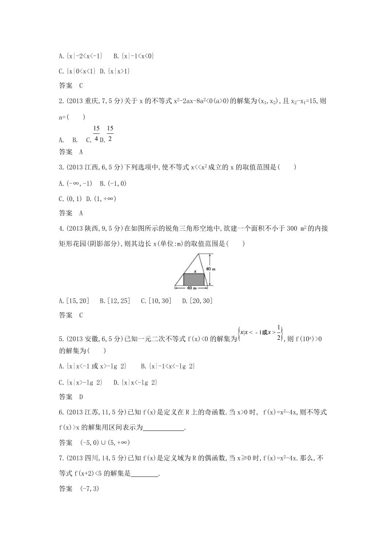 浙江专用2020版高考数学一轮总复习专题7不等式7.2不等式的解法检测.doc_第3页