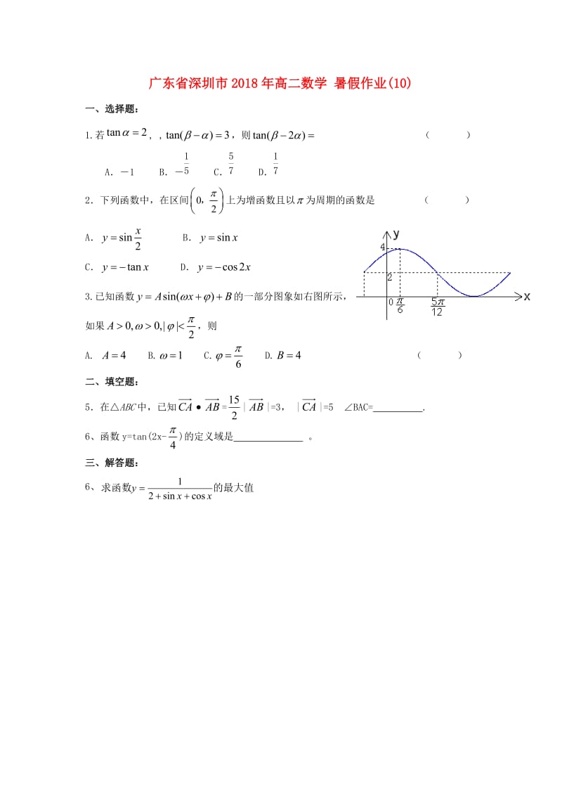 广东省深圳市2018年高二数学 暑假作业（10）.doc_第1页