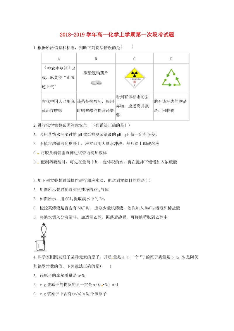 2018-2019学年高一化学上学期第一次段考试题.doc_第1页