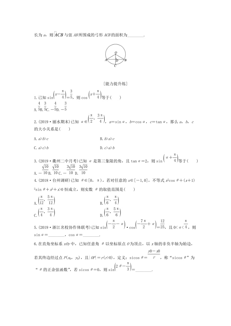 浙江专用2020版高考数学一轮复习专题4三角函数解三角形第26练三角函数的概念同角三角函数关系式和诱导公式练习含解析.docx_第2页