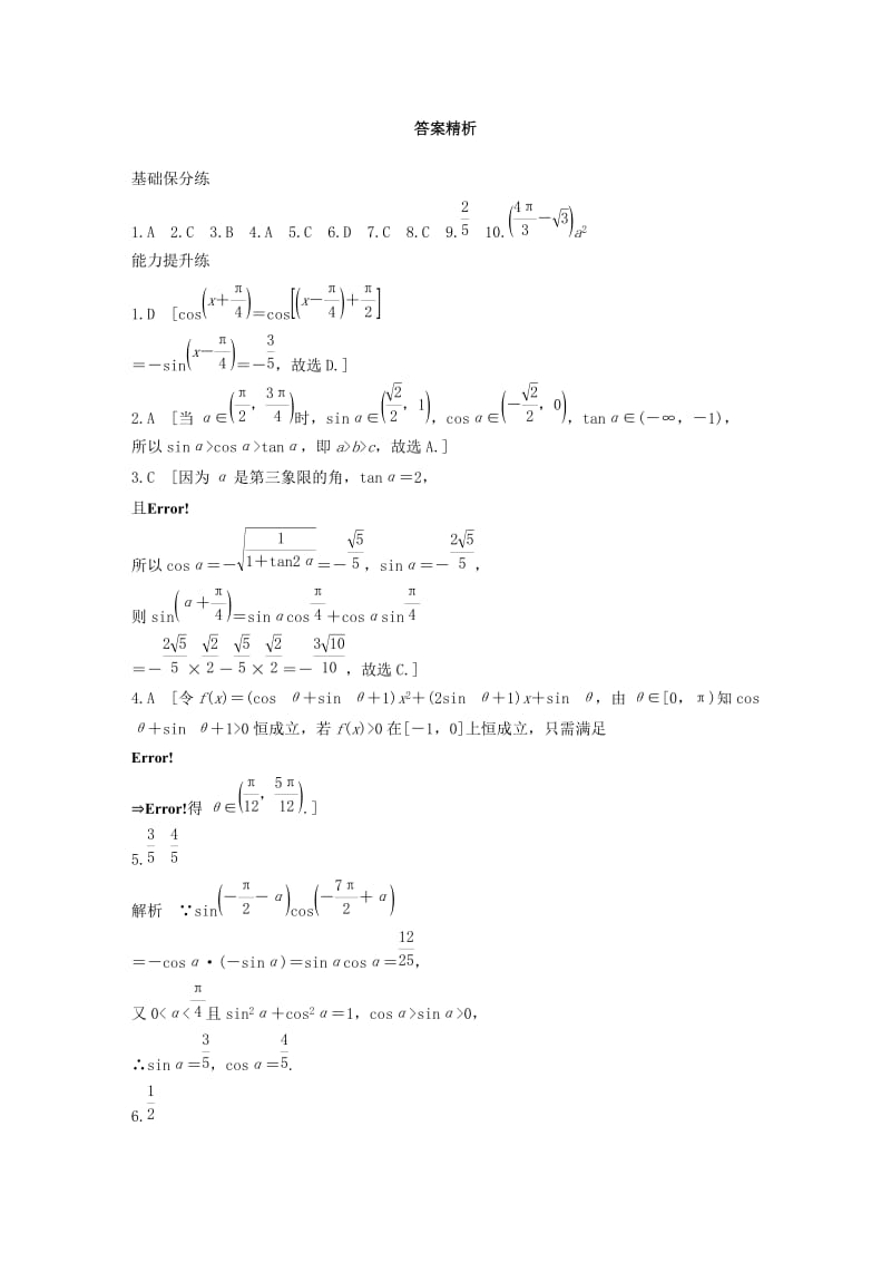 浙江专用2020版高考数学一轮复习专题4三角函数解三角形第26练三角函数的概念同角三角函数关系式和诱导公式练习含解析.docx_第3页