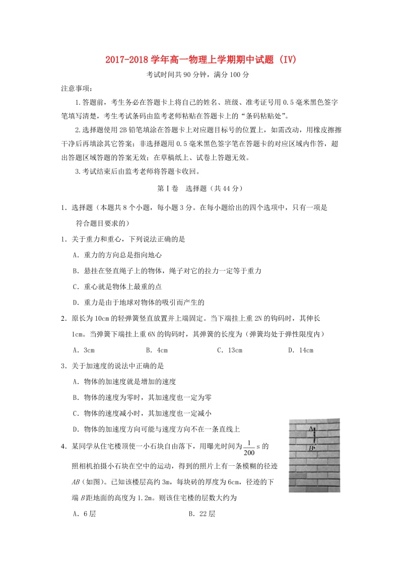 2017-2018学年高一物理上学期期中试题 (IV).doc_第1页