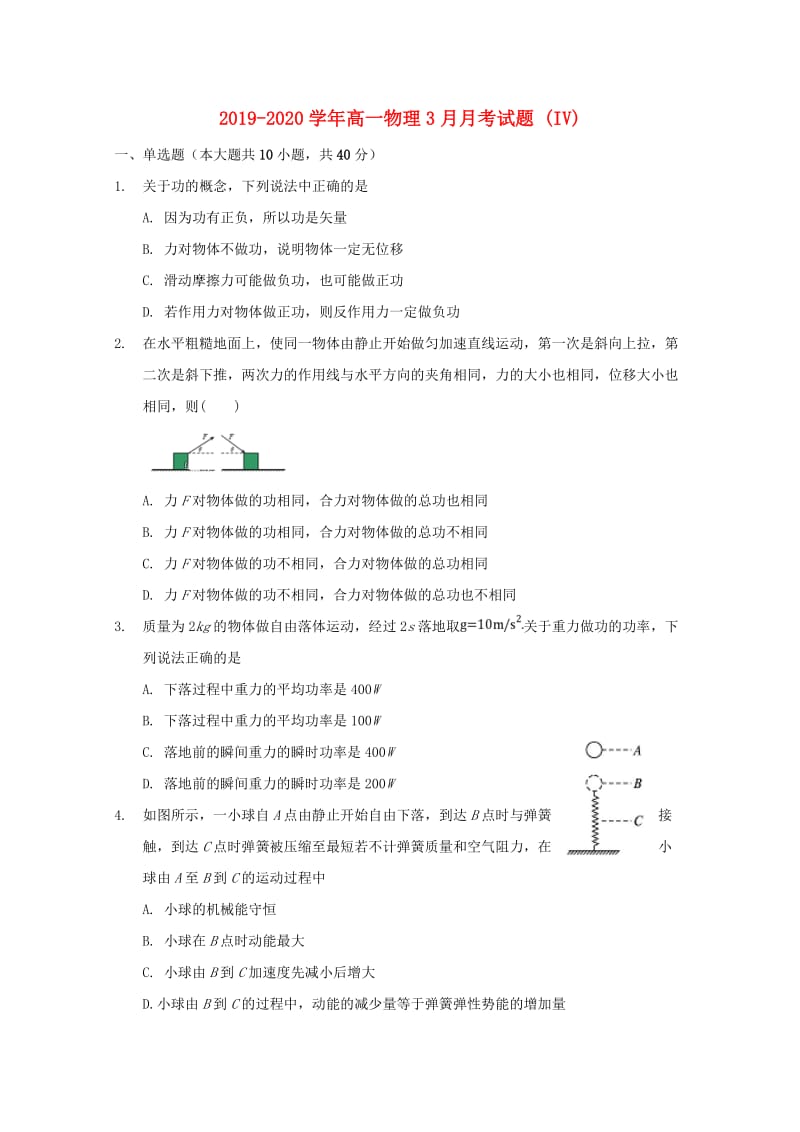 2019-2020学年高一物理3月月考试题 (IV).doc_第1页