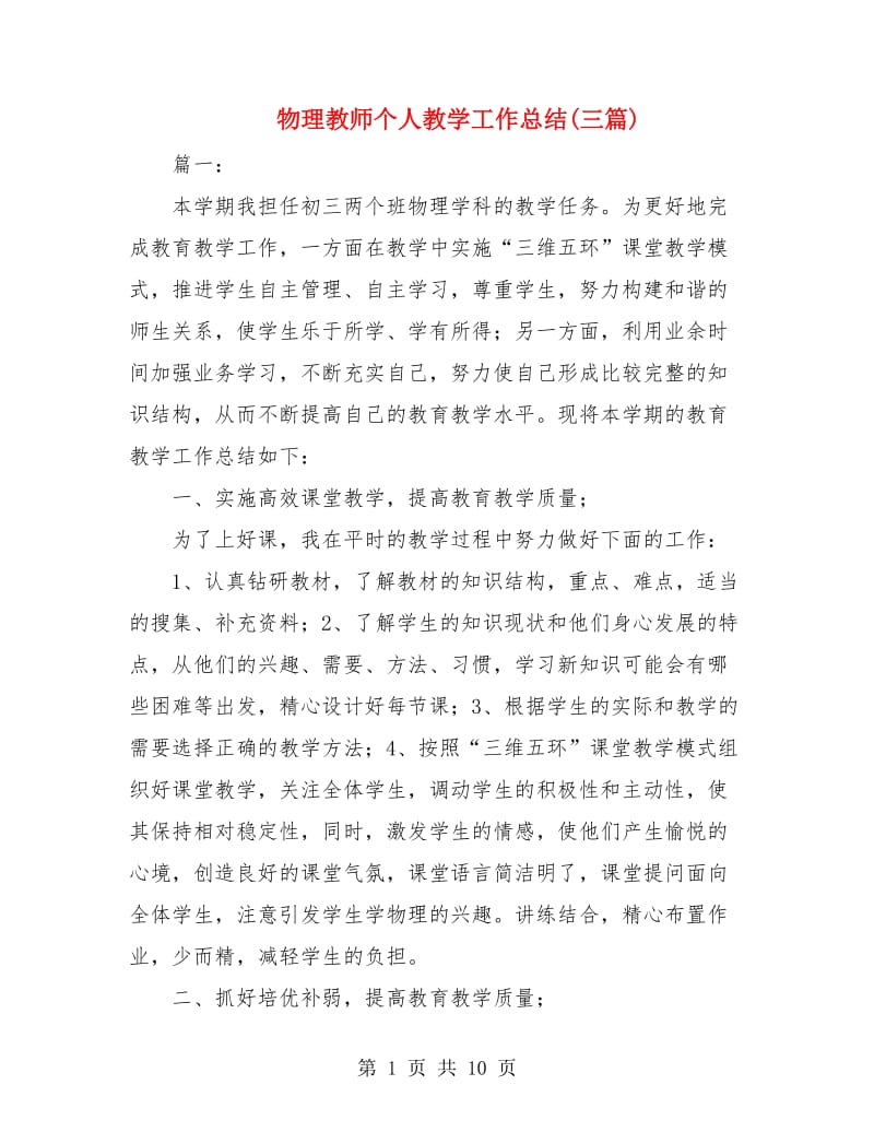 物理教师个人教学工作总结(三篇).doc_第1页