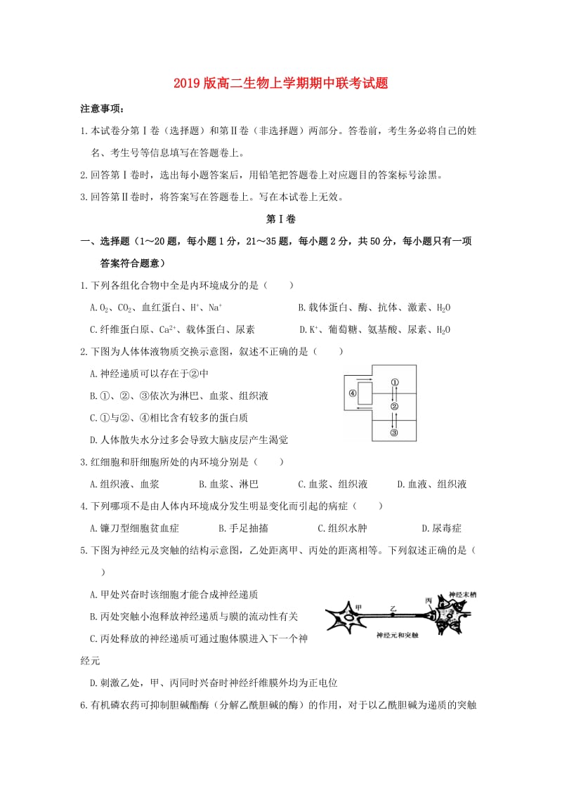 2019版高二生物上学期期中联考试题.doc_第1页