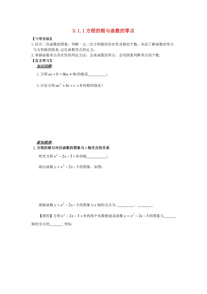 山东省平邑县高中数学 第三章 函数的应用 3.1.1 方程的根与函数的零点导学案新人教A版必修1.doc_第1页