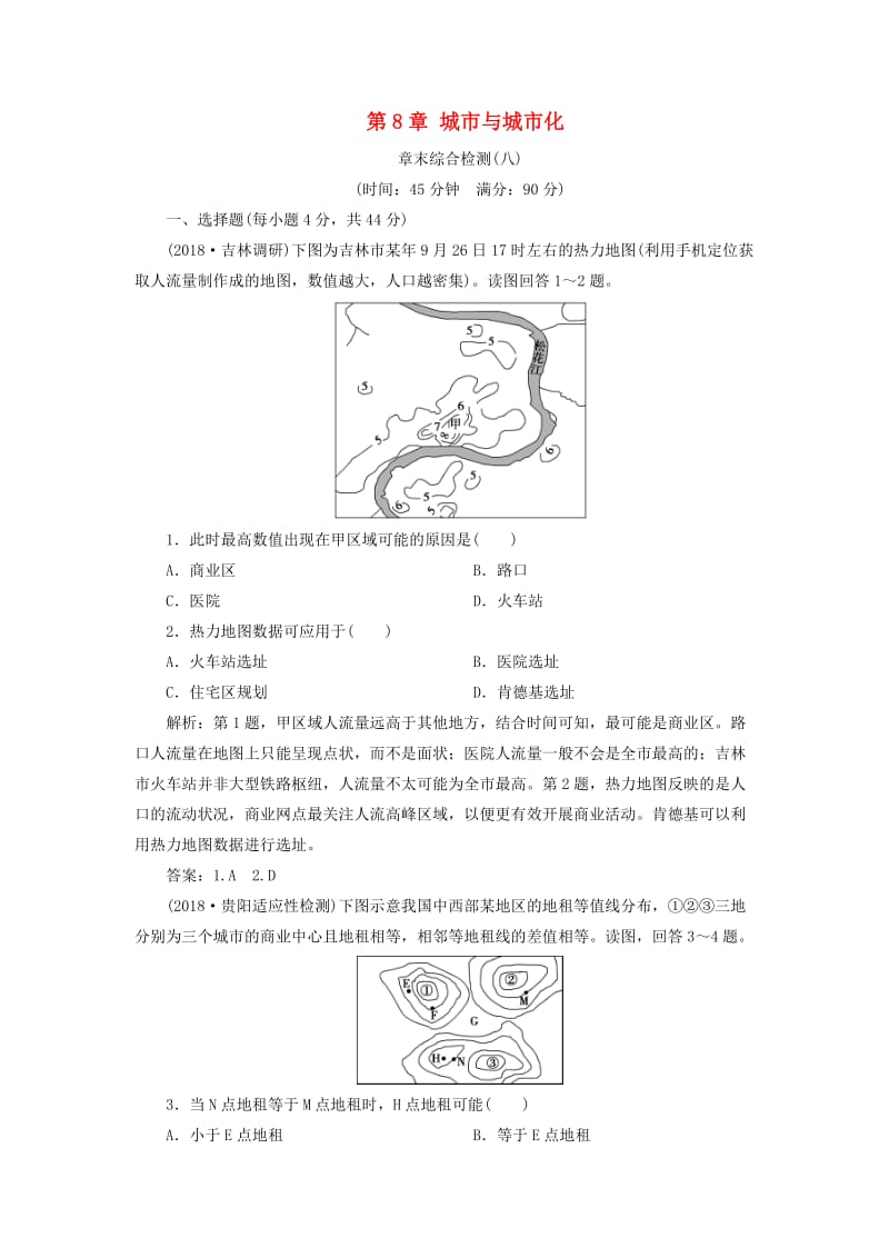 新课标2019版高考地理一轮复习第8章城市与城市化章末综合检测新人教版.doc_第1页