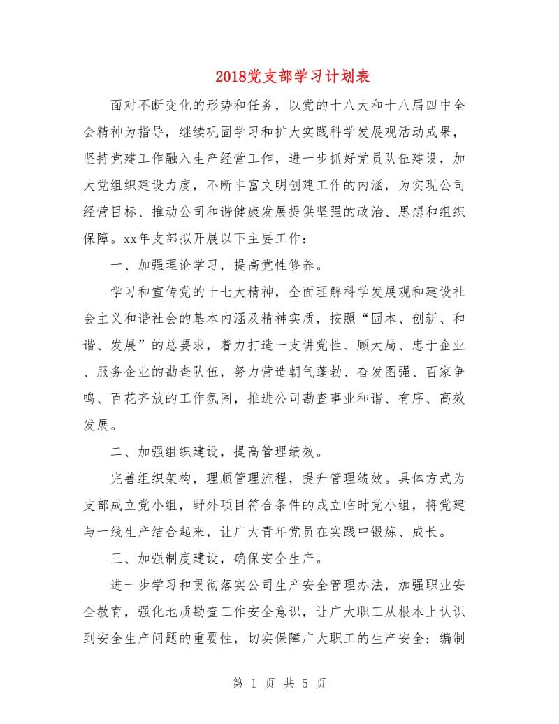 2018党支部学习计划表.doc_第1页