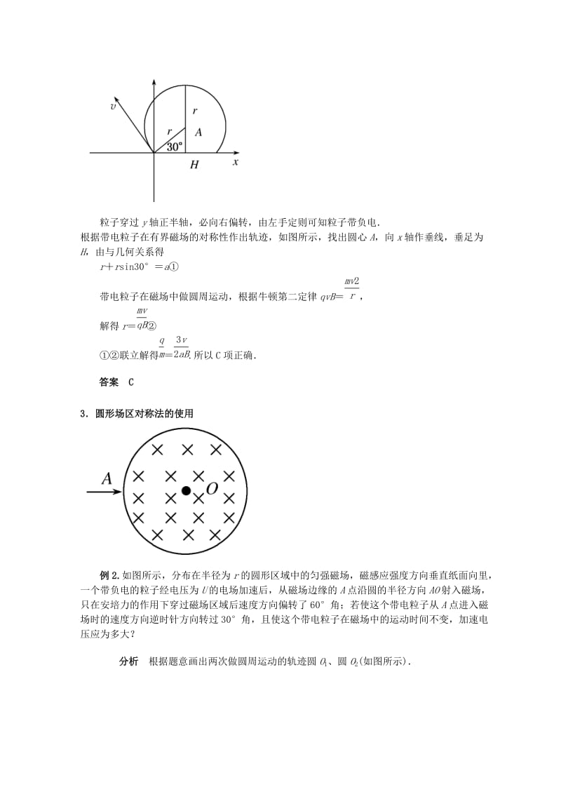 高考物理总复习 解题方法专题精细讲解 专题十 确定带电粒子在磁场中运动轨迹的方法学案.doc_第2页