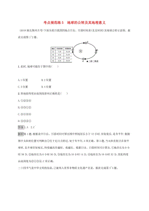 廣西2020版高考地理一輪復習 考點規(guī)范練5 地球的公轉(zhuǎn)及其地理意義 湘教版.doc