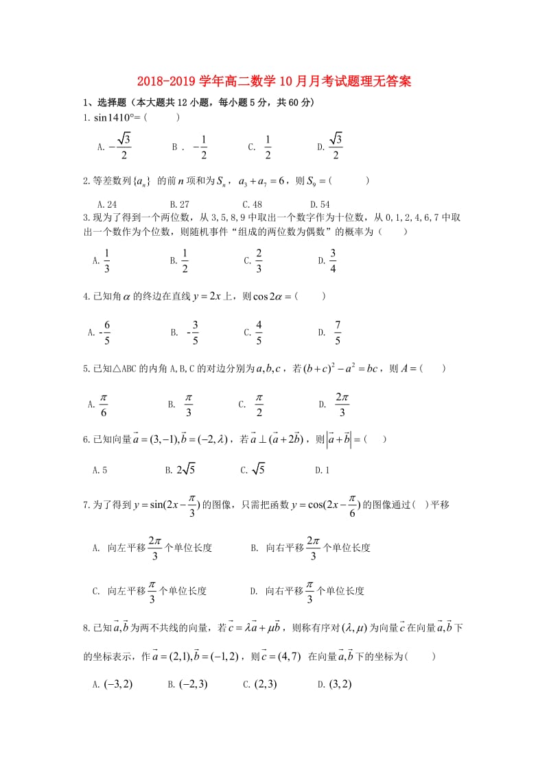 2018-2019学年高二数学10月月考试题理无答案.doc_第1页