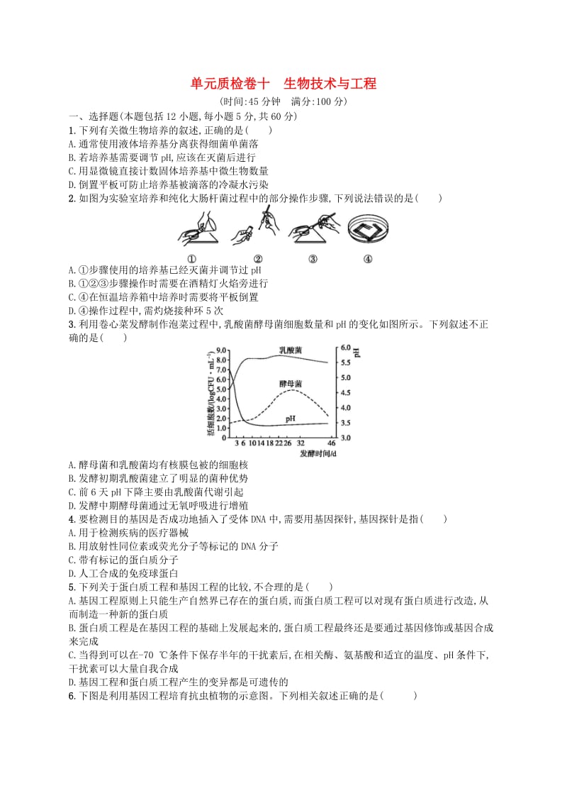 2020版高考生物大一轮复习 第10单元 生物技术与工程单元质检卷 新人教版.docx_第1页