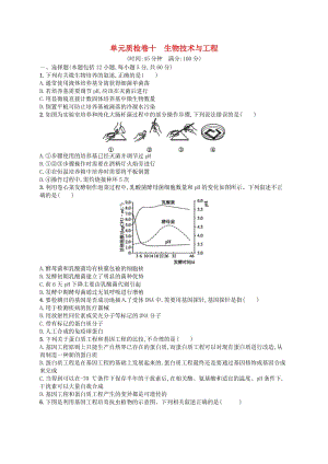 2020版高考生物大一輪復習 第10單元 生物技術與工程單元質(zhì)檢卷 新人教版.docx