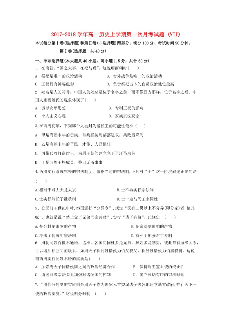 2017-2018学年高一历史上学期第一次月考试题 (VII).doc_第1页