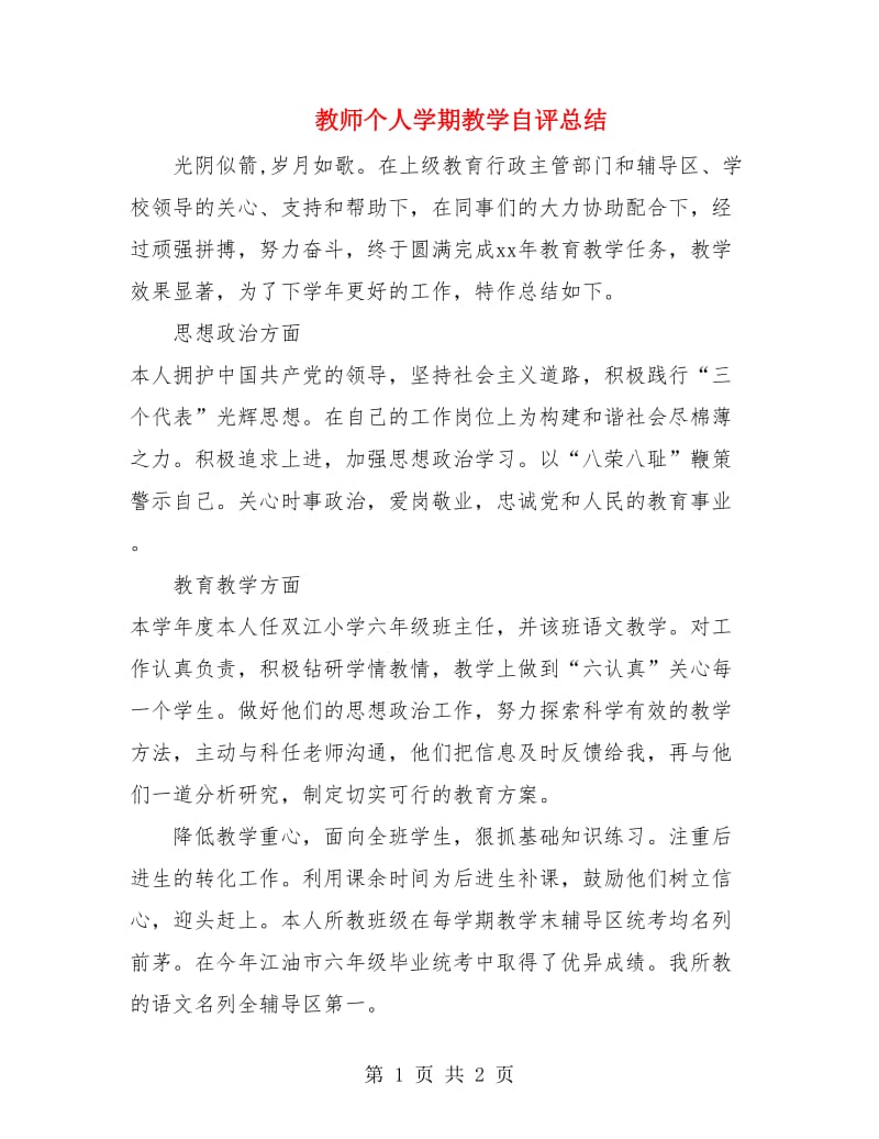 教师个人学期教学自评总结.doc_第1页