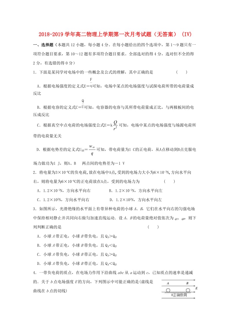 2018-2019学年高二物理上学期第一次月考试题（无答案） (IV).doc_第1页