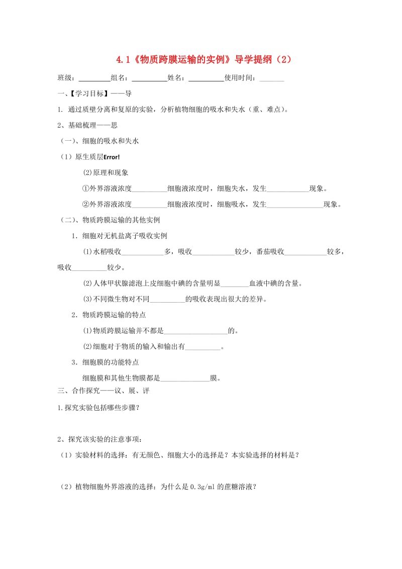 江西省吉安县高中生物 第四章 细胞的物质输入和输出 4.1 物质跨膜运输的实例（第2课时）导学案新人教版必修1.doc_第1页