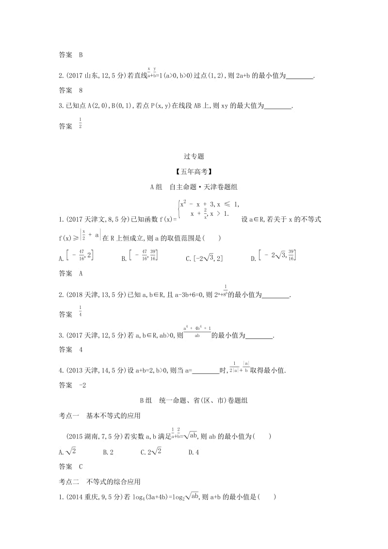 （天津专用）2020版高考数学大一轮复习 7.2 基本不等式精练.docx_第3页