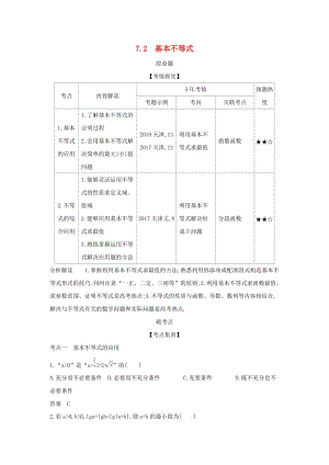 （天津?qū)Ｓ茫?020版高考數(shù)學(xué)大一輪復(fù)習(xí) 7.2 基本不等式精練.docx