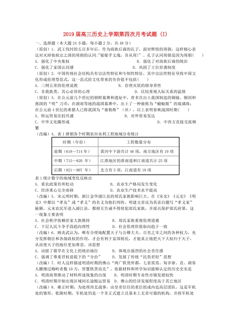 2019届高三历史上学期第四次月考试题 (I).doc_第1页