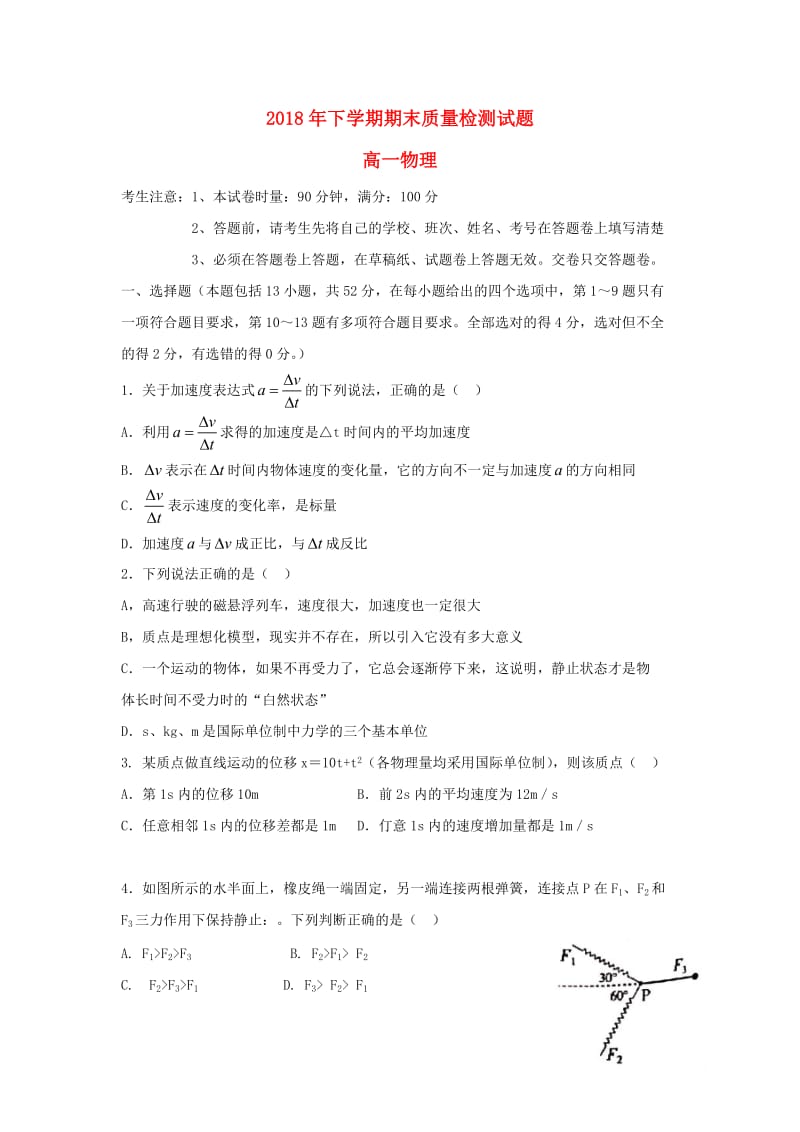 湖南省衡阳县2018-2019学年高一物理上学期期末质量检测试卷.doc_第1页