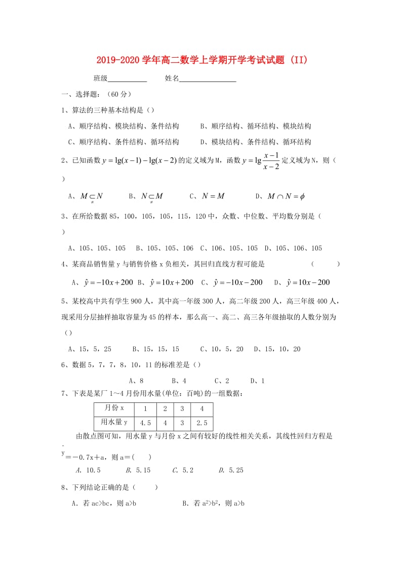 2019-2020学年高二数学上学期开学考试试题 (II).doc_第1页