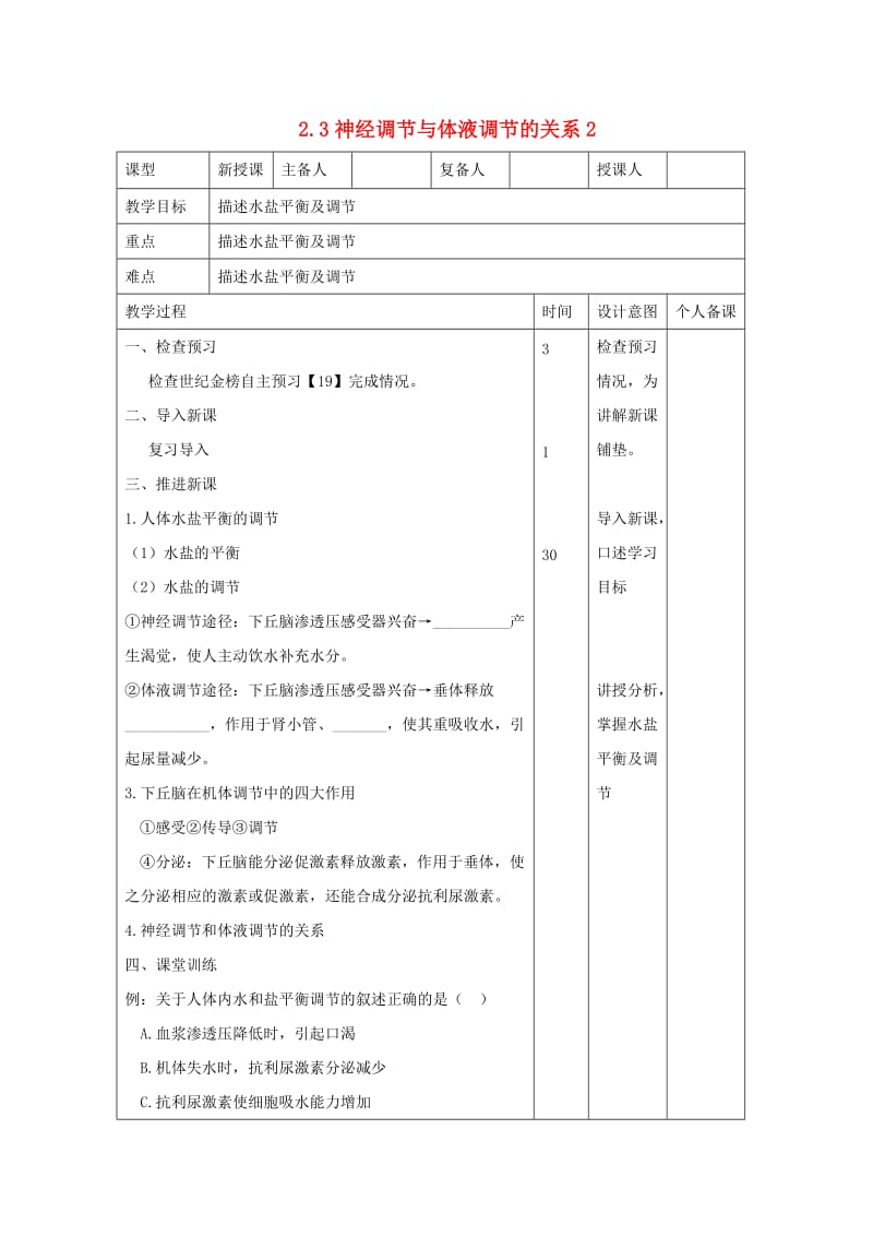 江西省万载县高中生物 第2章 动物和人体生命活动的调节 2.3 神经调节与体液调节的关系2教案 新人教版必修3.doc_第1页