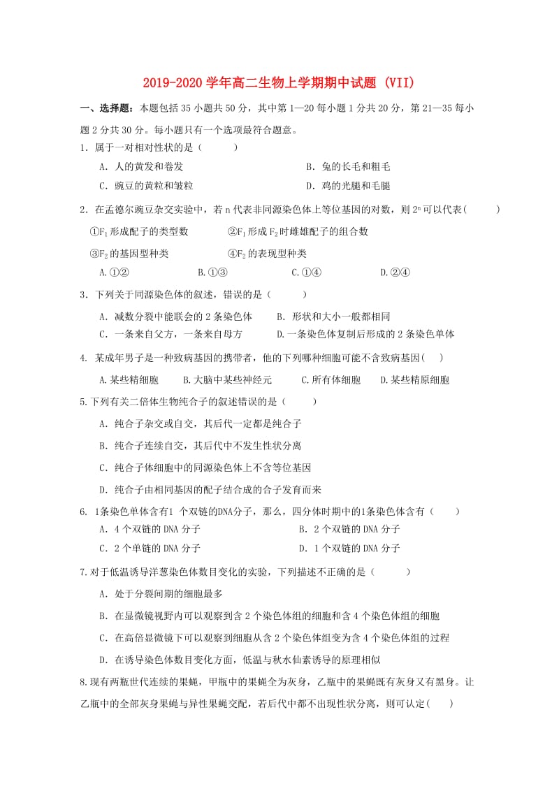 2019-2020学年高二生物上学期期中试题 (VII).doc_第1页