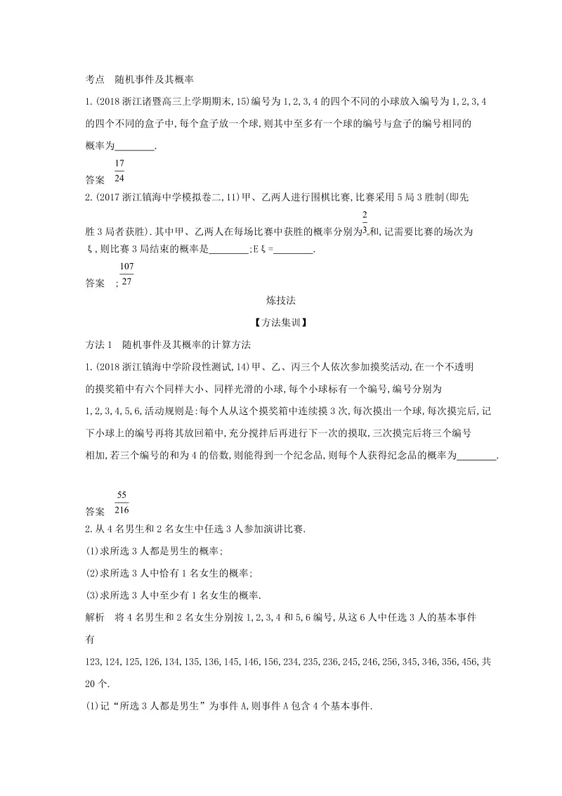 浙江专用2020版高考数学一轮总复习专题12概率12.1随机事件及其概率检测.doc_第2页