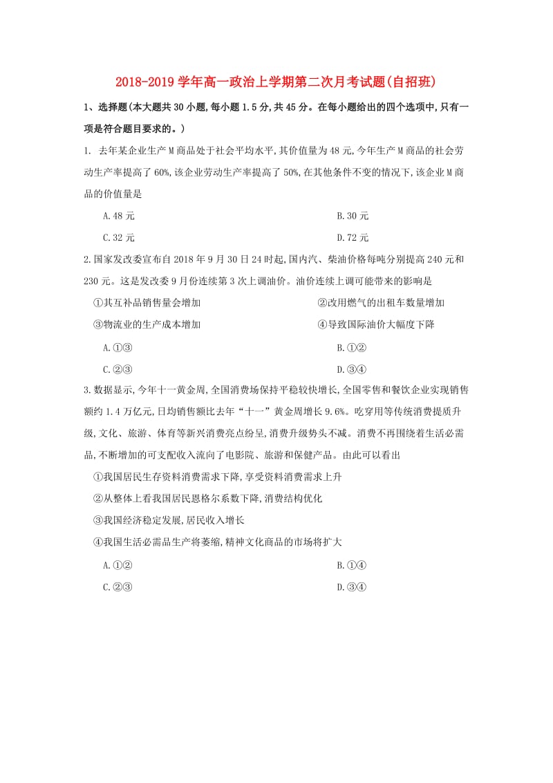 2018-2019学年高一政治上学期第二次月考试题(自招班).doc_第1页