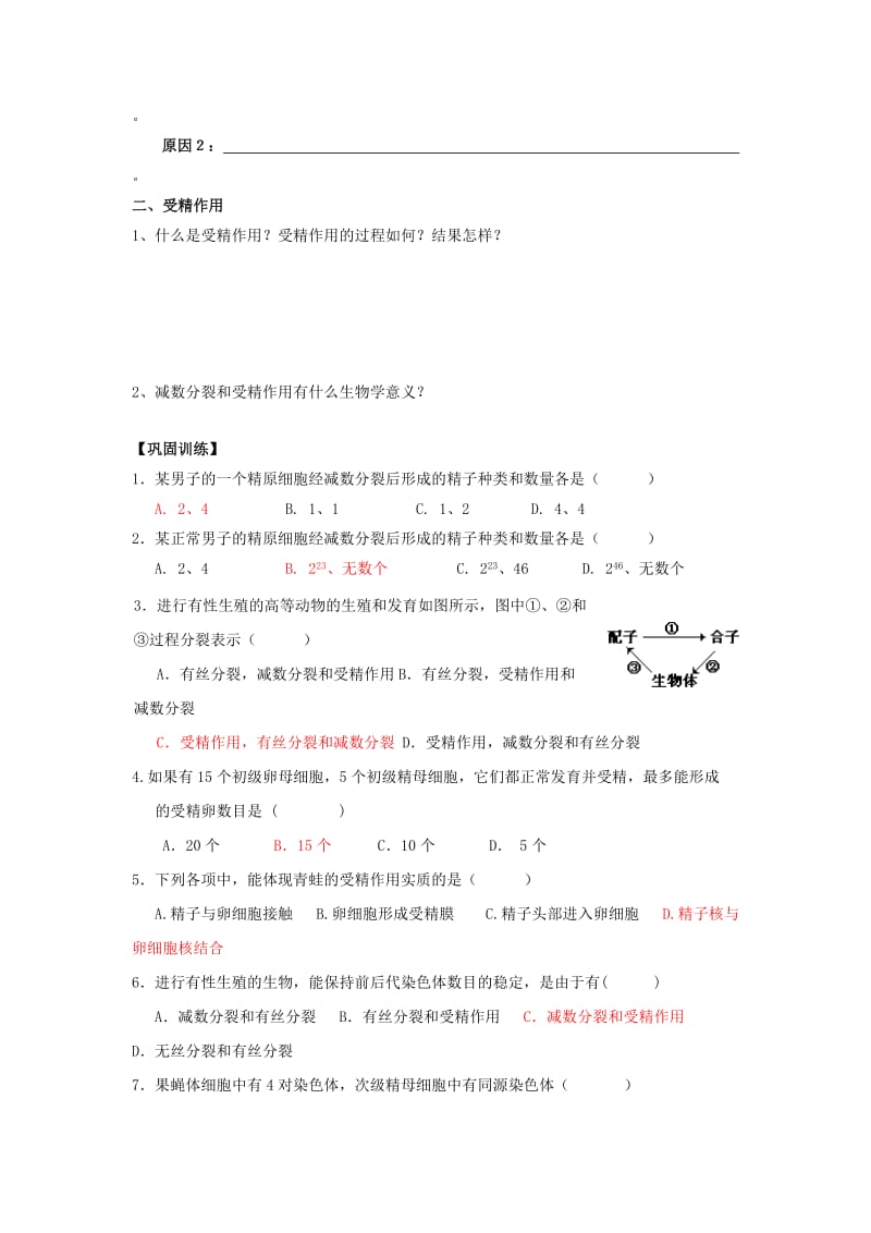 广东省佛山市高中生物 第2章 基因和染色体的关系 第1节 受精作用导学案 新人教版必修2.doc_第2页