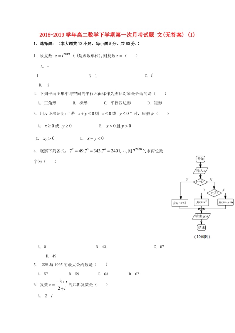 2018-2019学年高二数学下学期第一次月考试题 文(无答案) (I).doc_第1页