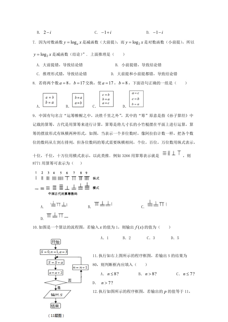 2018-2019学年高二数学下学期第一次月考试题 文(无答案) (I).doc_第2页