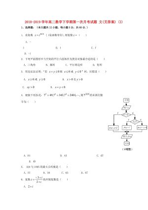 2018-2019學(xué)年高二數(shù)學(xué)下學(xué)期第一次月考試題 文(無答案) (I).doc