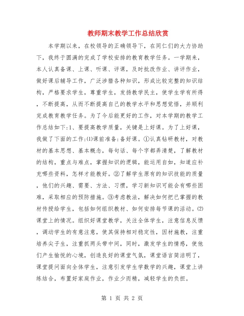 教师期末教学工作总结欣赏.doc_第1页