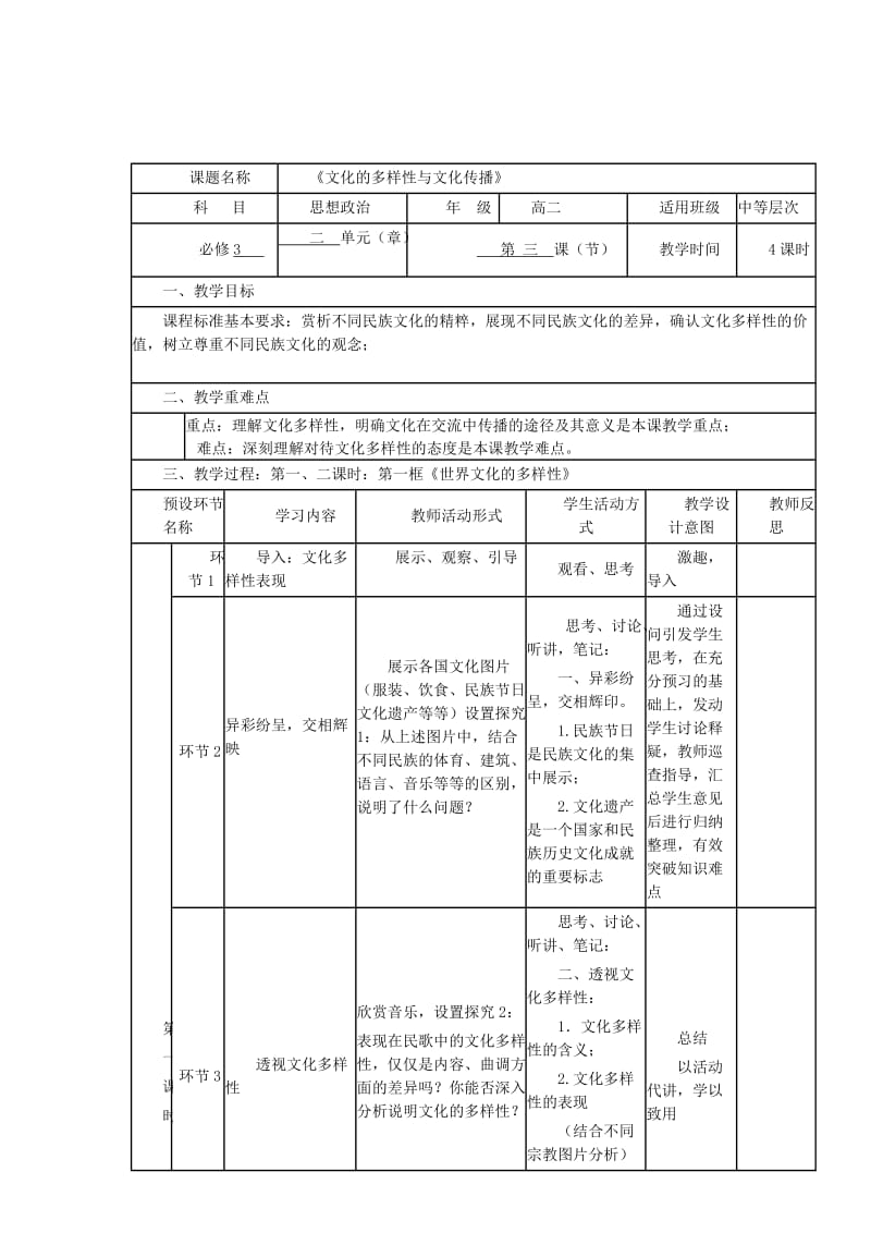 2018-2019学年高中政治上学期第三周《文化的多样性与文化传播》教学设计.doc_第2页