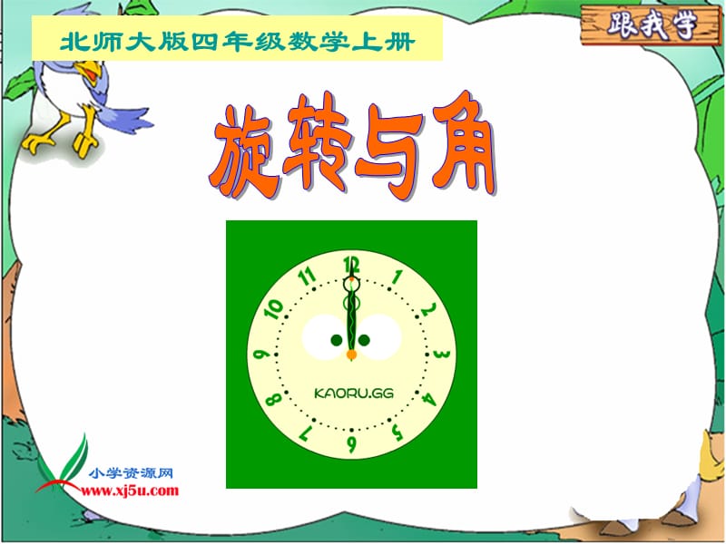 北師大數(shù)學(xué)四上《旋轉(zhuǎn)與角》課件a.ppt_第1頁(yè)