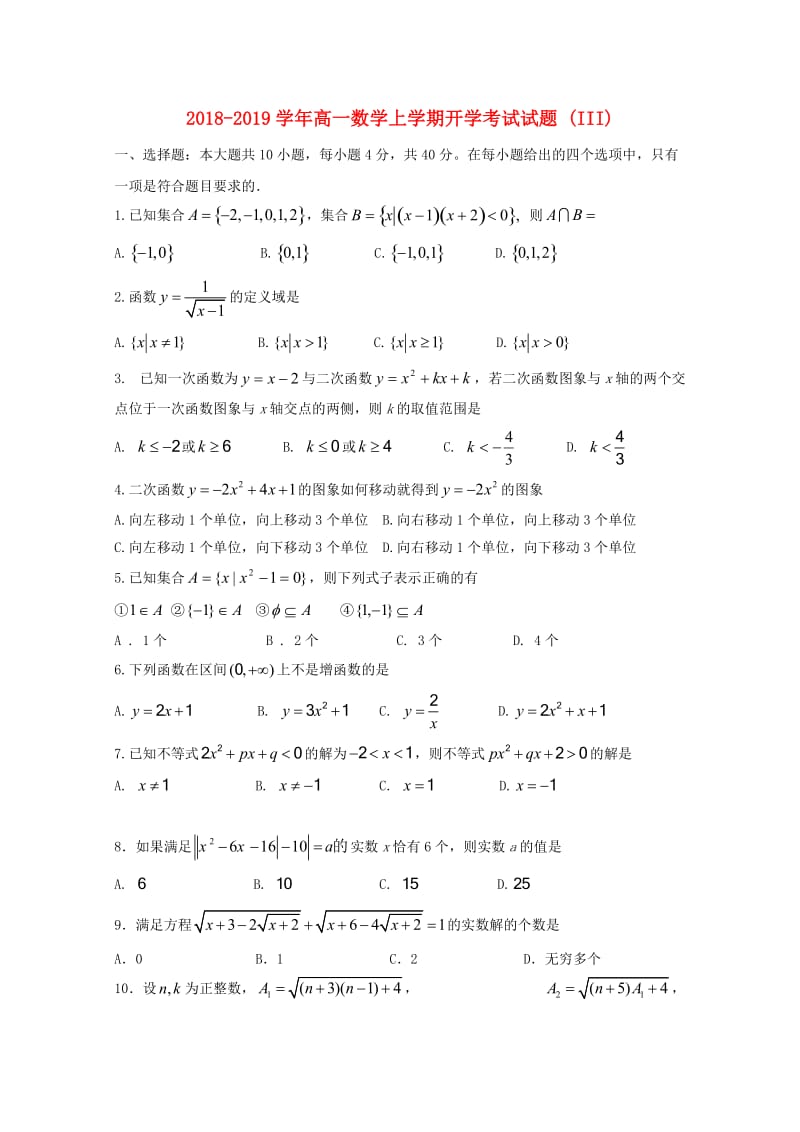 2018-2019学年高一数学上学期开学考试试题 (III).doc_第1页