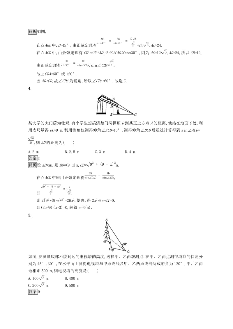 浙江专用2020版高考数学大一轮复习第四章三角函数解三角形考点规范练21解三角形应用举例.docx_第2页